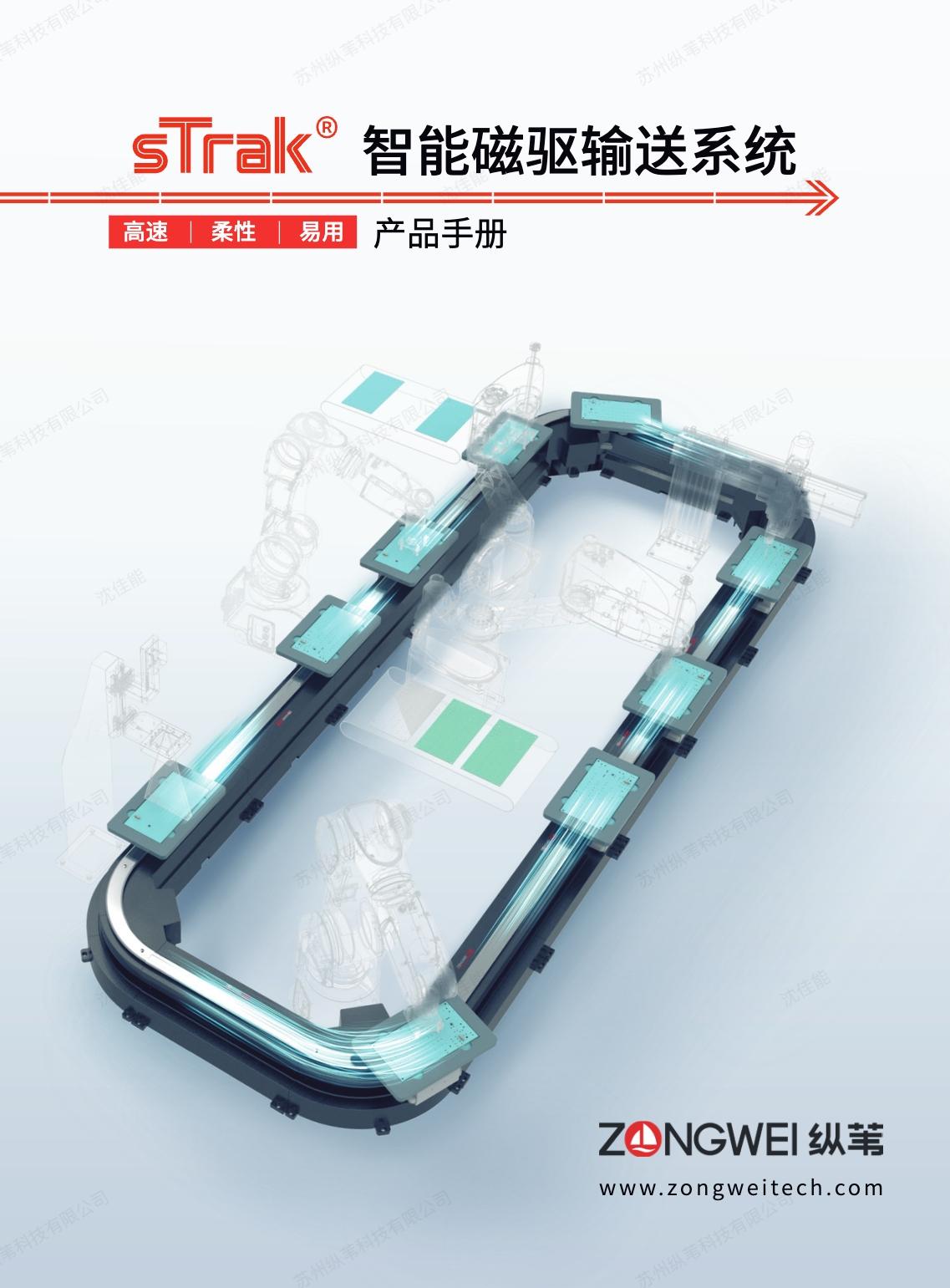 纵苇科技有限公司-专注智能磁驱输送系统